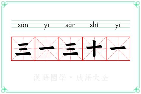 三一三十一意思